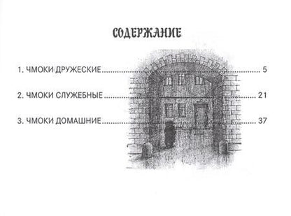 Фотография книги "Малец Питерский: Чмоки-чмоки 1"