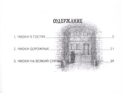 Фотография книги "Малец Питерский: Чмоки-чмоки 2"