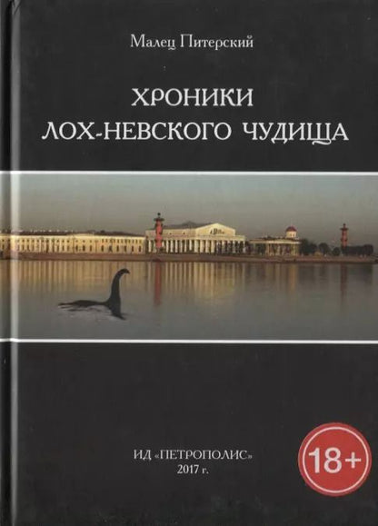 Обложка книги "Малец Питерский: Хроники Лох-Невского чудища"
