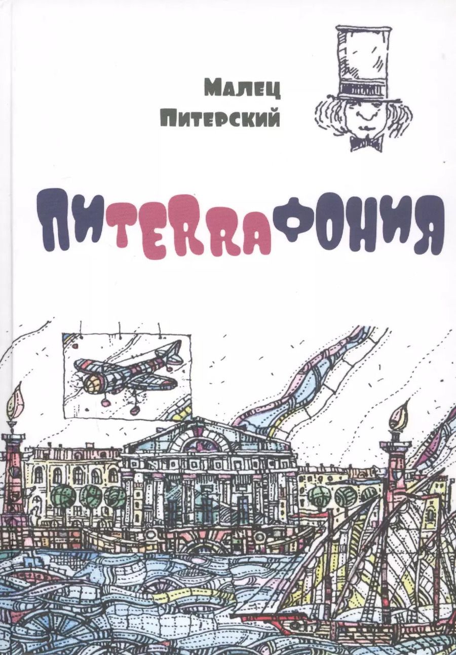 Обложка книги "Малец Питерский: Пиterraфония"