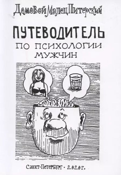 Обложка книги "Малец Питерский: Путеводитель по психологии мужчин"
