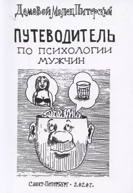 Обложка книги "Малец Питерский: Путеводитель по психологии мужчин"