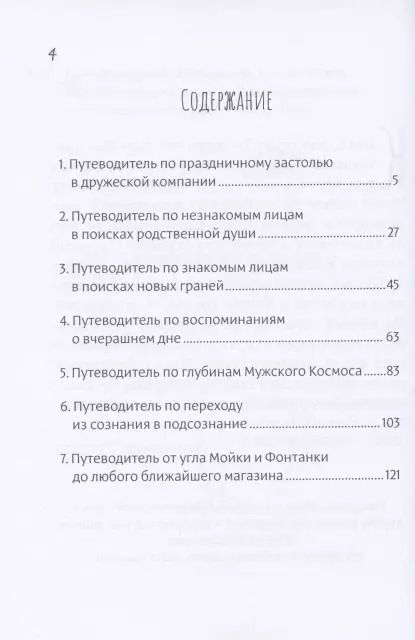 Фотография книги "Малец Питерский: Путеводитель по психологии мужчин"