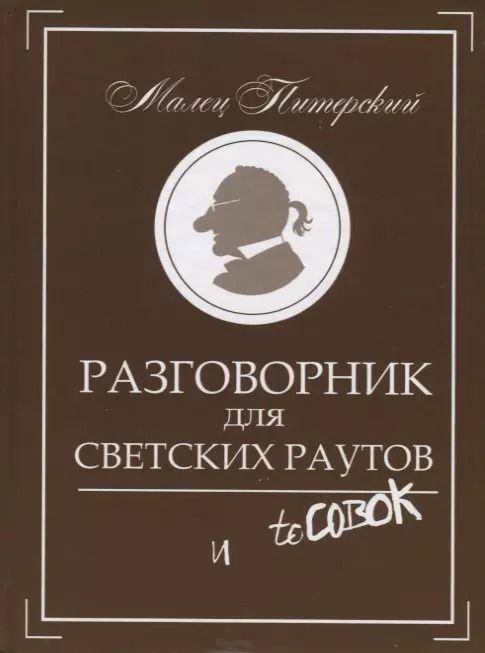 Обложка книги "Малец Питерский: Разговорник для светских раутов и toСовок"