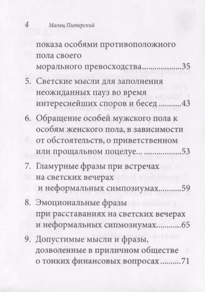 Фотография книги "Малец Питерский: Разговорник для светских раутов и toСовок"
