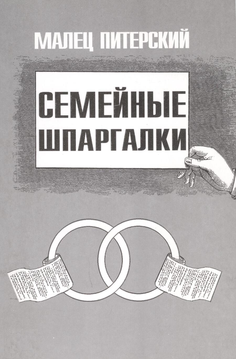 Обложка книги "Малец Питерский: Семейные шпаргалки"