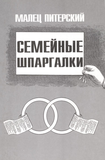 Обложка книги "Малец Питерский: Семейные шпаргалки"