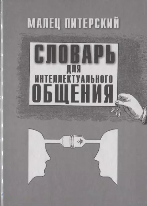 Обложка книги "Малец Питерский: Словарь для интеллектуального общения"