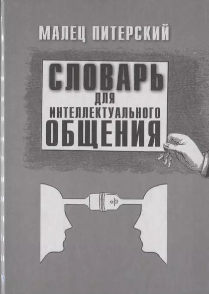 Обложка книги "Малец Питерский: Словарь для интеллектуального общения"