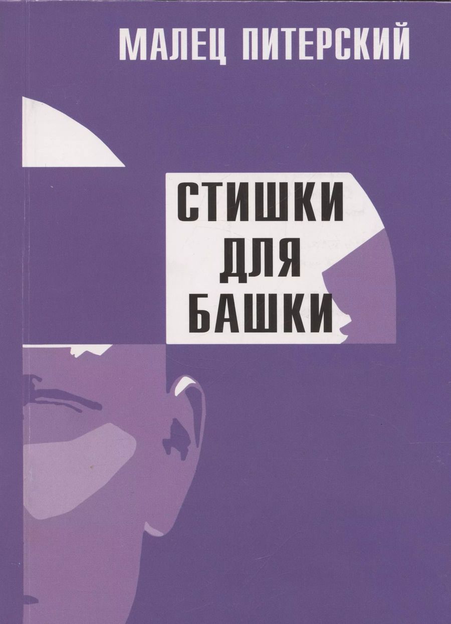 Обложка книги "Малец Питерский: Стишки для башки"