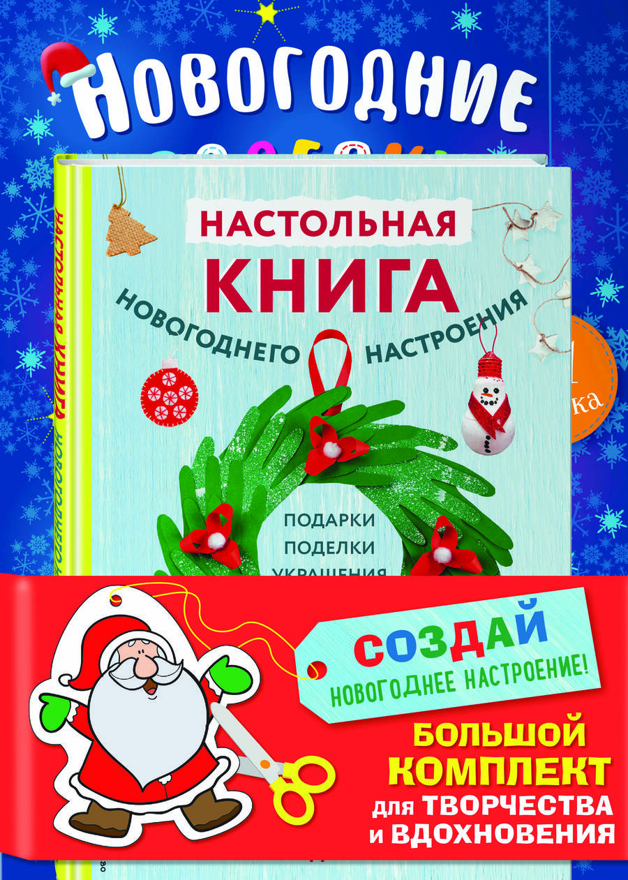 Обложка книги "Малецкая: Комплект из 3-х книг. Создай новогоднее настроение! Большой комплект для творчества и вдохновения"