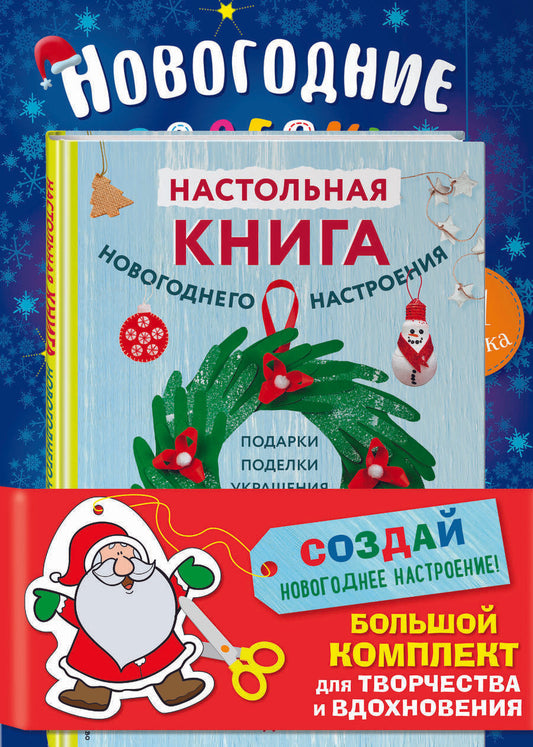 Обложка книги "Малецкая: Комплект из 3-х книг. Создай новогоднее настроение! Большой комплект для творчества и вдохновения"