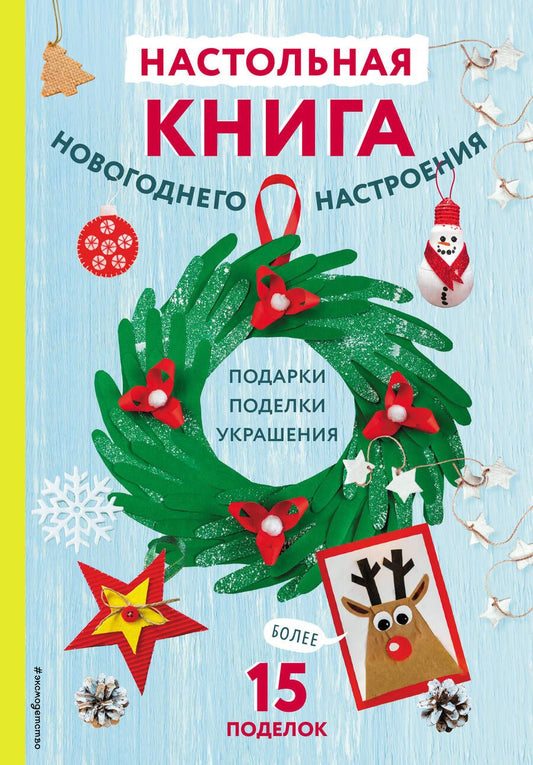 Обложка книги "Малецкая: Настольная книга новогоднего настроения"