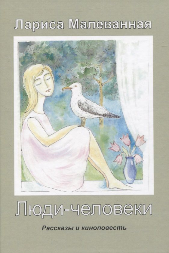 Обложка книги "Малеванная: Люди-человеки. Рассказы и киноповесть"