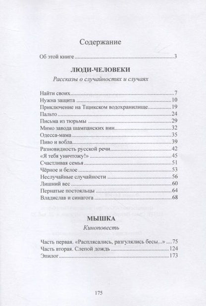 Фотография книги "Малеванная: Люди-человеки. Рассказы и киноповесть"