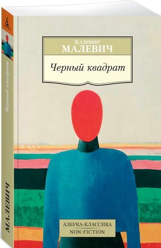 Обложка книги "Малевич: Черный квадрат"