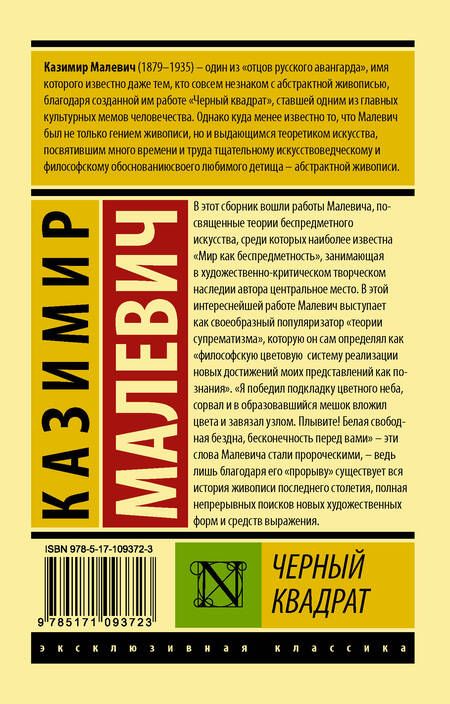 Фотография книги "Малевич: Черный квадрат"