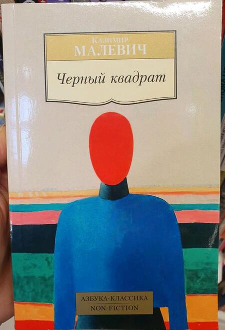Фотография книги "Малевич: Черный квадрат"