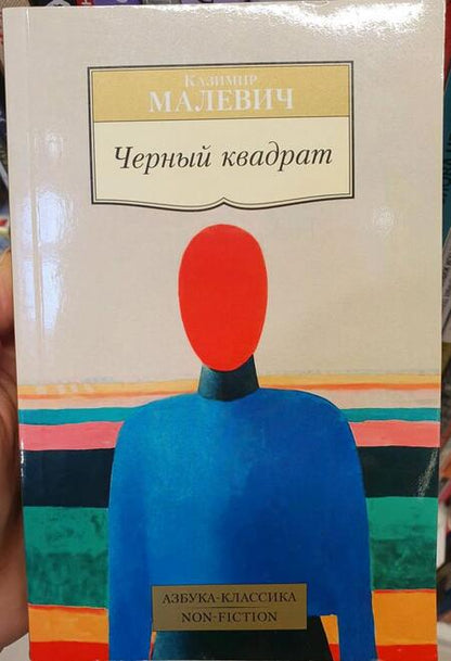 Фотография книги "Малевич: Черный квадрат"