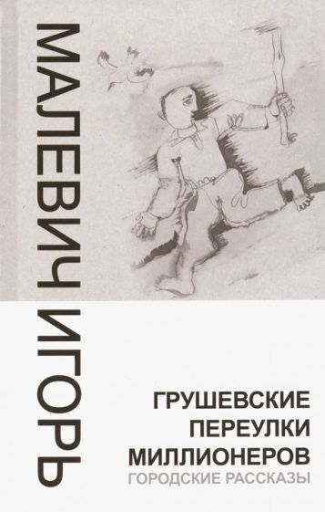 Обложка книги "Малевич: Грушевские переулки миллионеров. Городские рассказы"