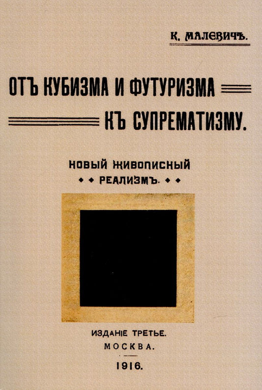 Обложка книги "Малевич: От кубизма и футуризма к супрематизму. Новый живописный реализм"