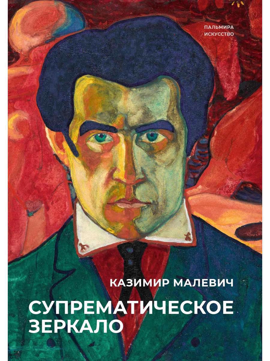 Обложка книги "Малевич: Супрематическое зеркало"
