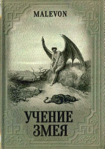 Обложка книги "Malevon: Учение Змея"