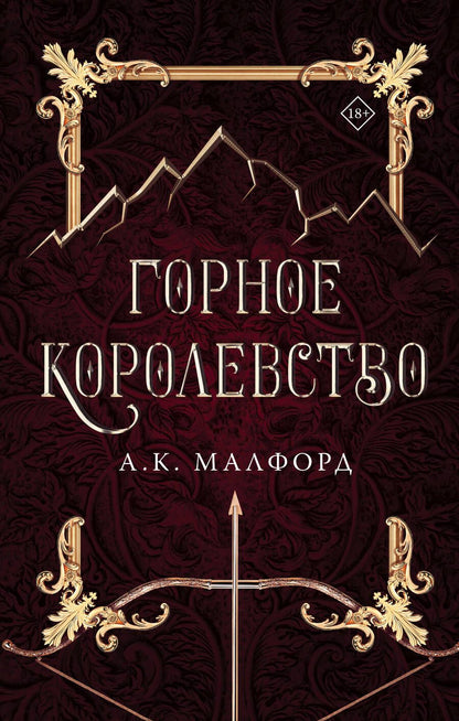 Обложка книги "Малфорд: Горное королевство"