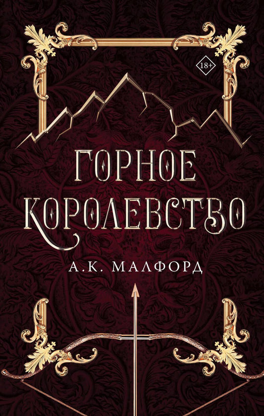 Обложка книги "Малфорд: Горное королевство"