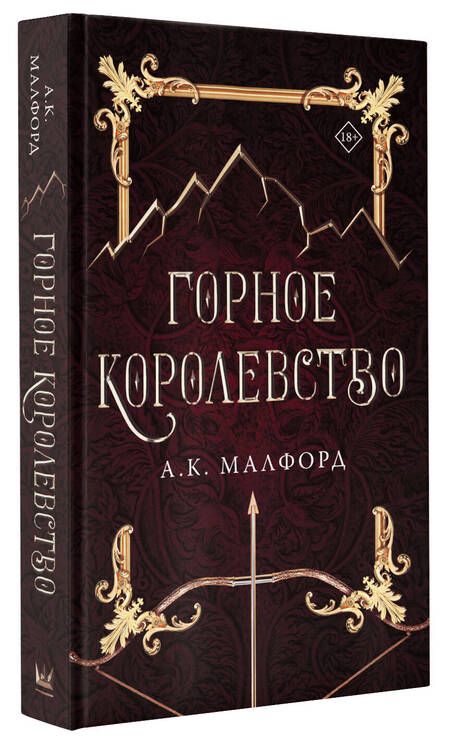 Фотография книги "Малфорд: Горное королевство"