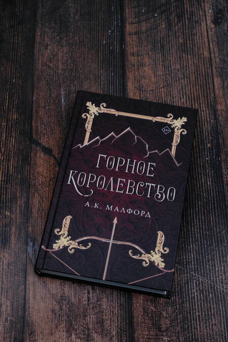 Фотография книги "Малфорд: Горное королевство"