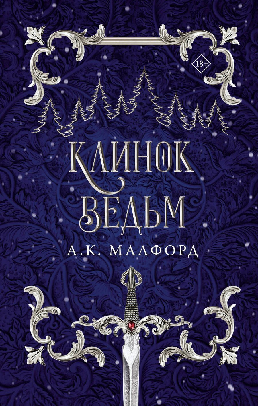 Обложка книги "Малфорд: Клинок ведьм"
