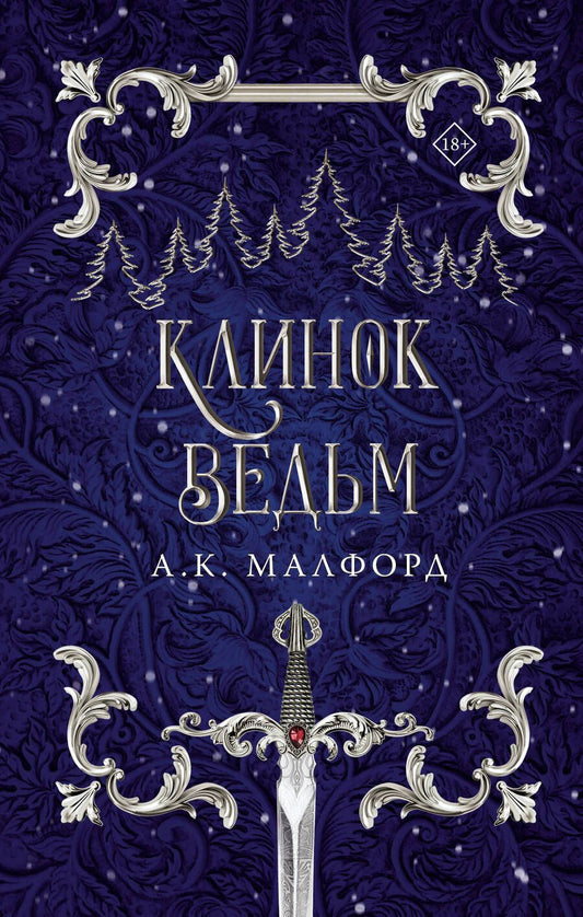 Обложка книги "Малфорд: Клинок ведьм"