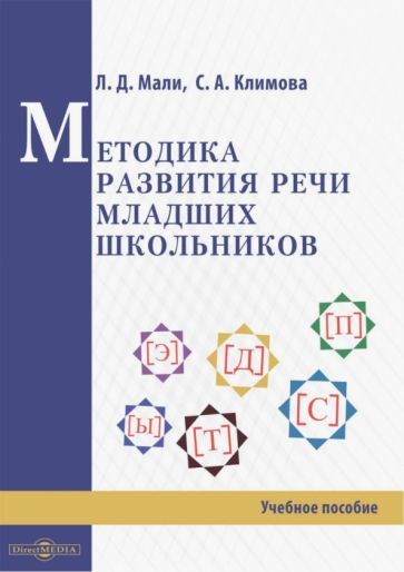 Обложка книги "Мали, Климова: Методика развития речи младших школьников"
