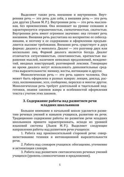 Фотография книги "Мали, Климова: Методика развития речи младших школьников"