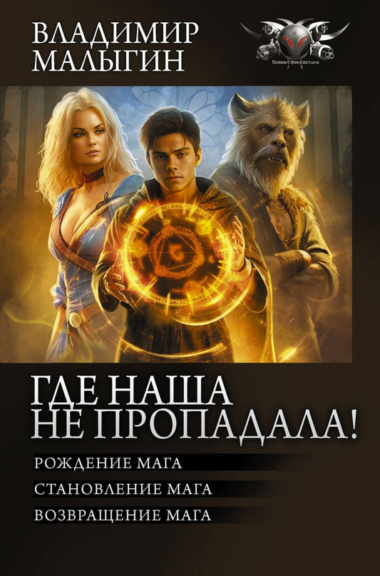 Обложка книги "Малыгин: Где наша не пропадала! Рождение мага. Становление мага. Возвращение мага. Сборник"