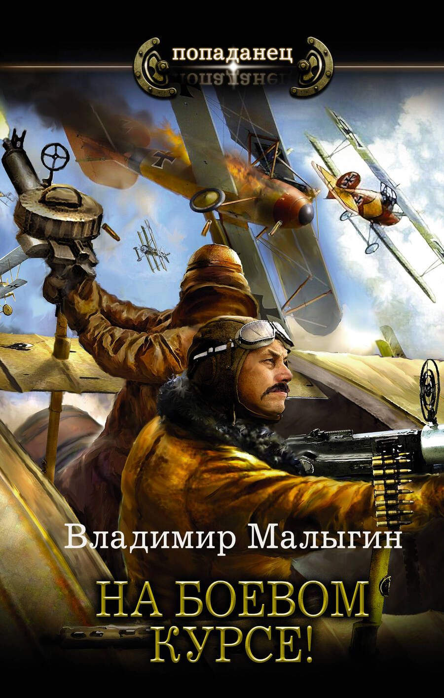 Обложка книги "Малыгин: На боевом курсе!"