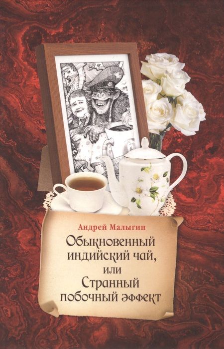 Фотография книги "Малыгин: Обыкновенный индийский чай, или Странный побочный эффект"