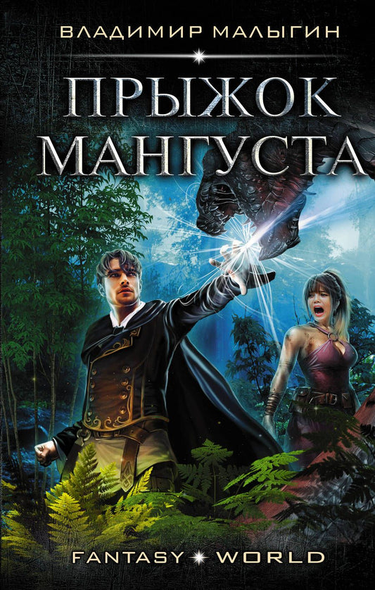 Обложка книги "Малыгин: Прыжок Мангуста"