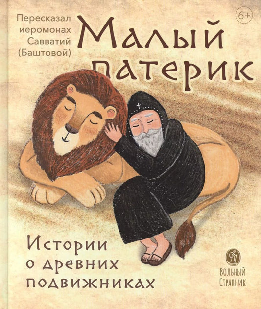 Обложка книги "Малый патерик. Истории о древних подвижниках"