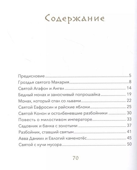 Фотография книги "Малый патерик. Истории о древних подвижниках"