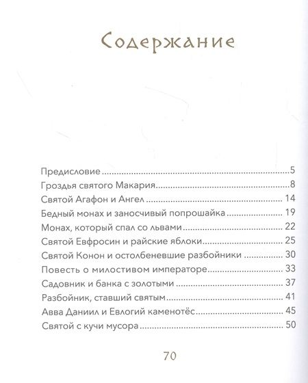 Фотография книги "Малый патерик. Истории о древних подвижниках"