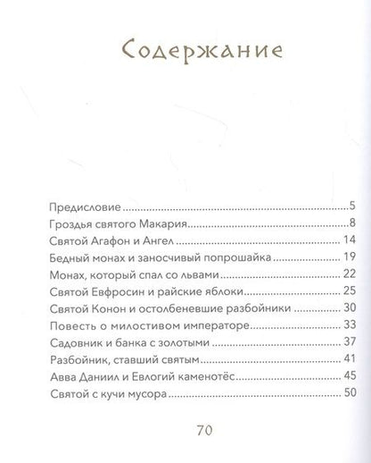 Фотография книги "Малый патерик. Истории о древних подвижниках"