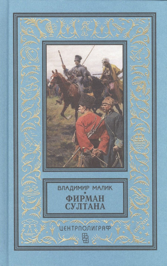 Обложка книги "Малик: Фирман султана"