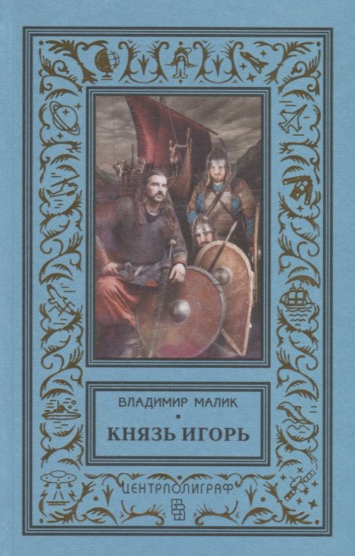Обложка книги "Малик: Князь Игорь. Витязи червлёных щитов"