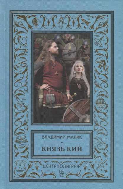 Обложка книги "Малик: Князь Кий"