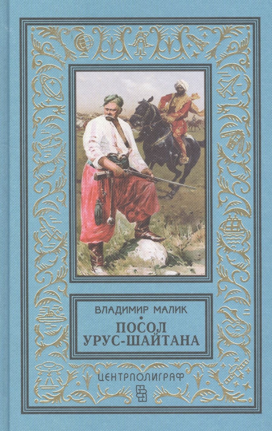 Обложка книги "Малик: Посол Урус - Шайтана"
