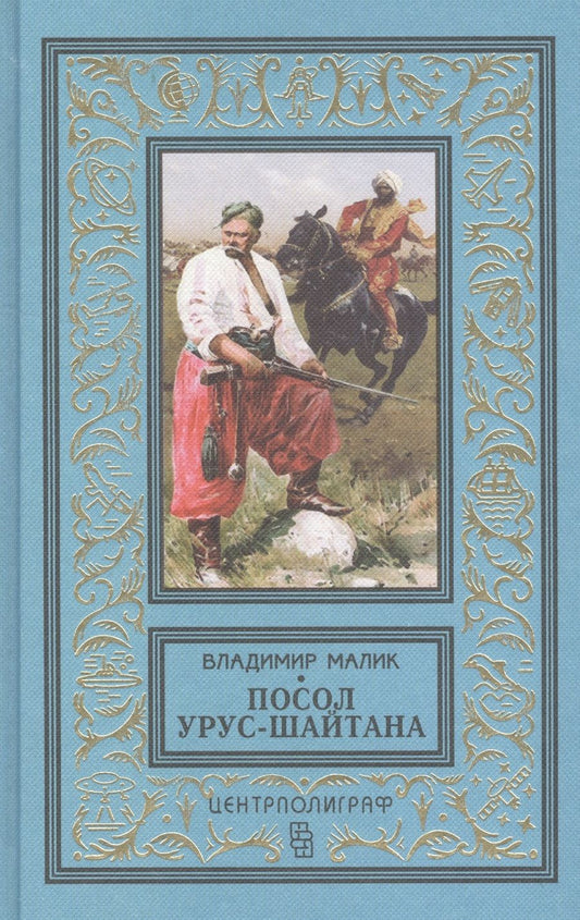 Обложка книги "Малик: Посол Урус - Шайтана"