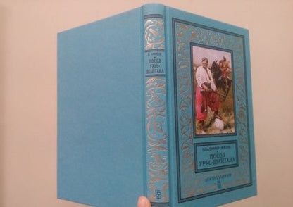 Фотография книги "Малик: Посол Урус - Шайтана"