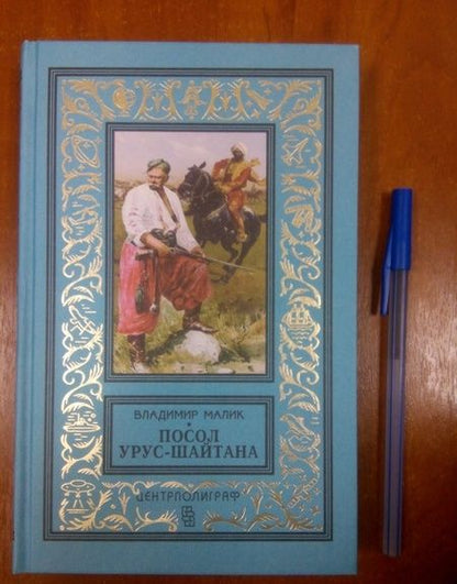 Фотография книги "Малик: Посол Урус - Шайтана"